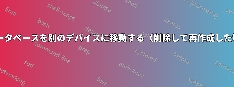 MySQLデータベースを別のデバイスに移動する（削除して再作成した場合でも）