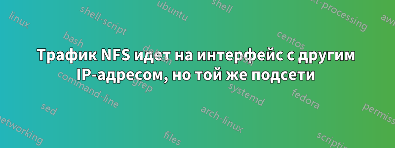 Трафик NFS идет на интерфейс с другим IP-адресом, но той же подсети