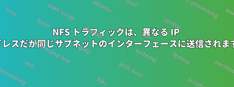 NFS トラフィックは、異なる IP アドレスだが同じサブネットのインターフェースに送信されます。