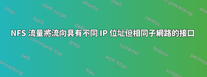 NFS 流量將流向具有不同 IP 位址但相同子網路的接口