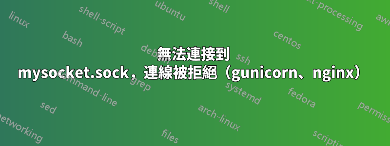 無法連接到 mysocket.sock，連線被拒絕（gunicorn、nginx）