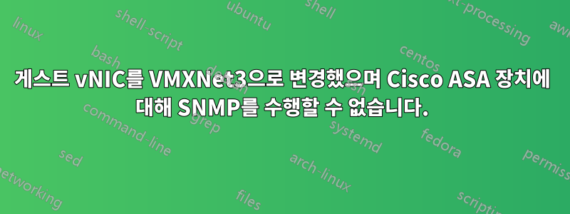 게스트 vNIC를 VMXNet3으로 변경했으며 Cisco ASA 장치에 대해 SNMP를 수행할 수 없습니다.