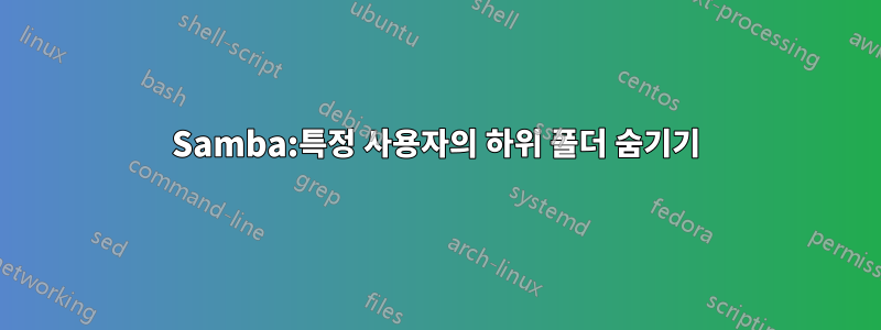 Samba:특정 사용자의 하위 폴더 숨기기