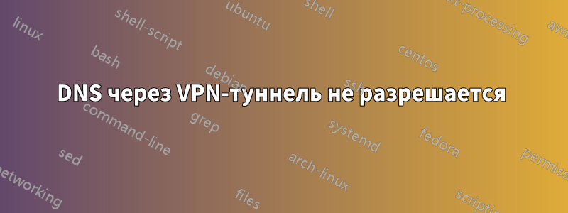 DNS через VPN-туннель не разрешается