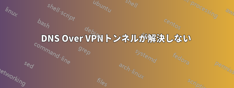 DNS Over VPNトンネルが解決しない