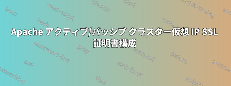 Apache アクティブ/パッシブ クラスター仮想 IP SSL 証明書構成