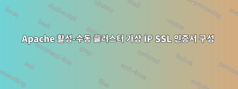 Apache 활성-수동 클러스터 가상 IP SSL 인증서 구성