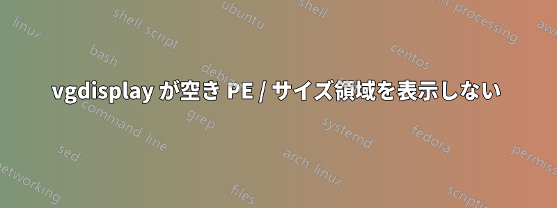 vgdisplay が空き PE / サイズ領域を表示しない