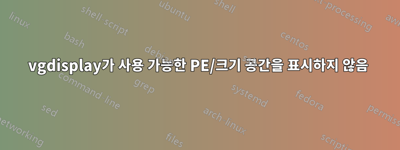 vgdisplay가 사용 가능한 PE/크기 공간을 표시하지 않음