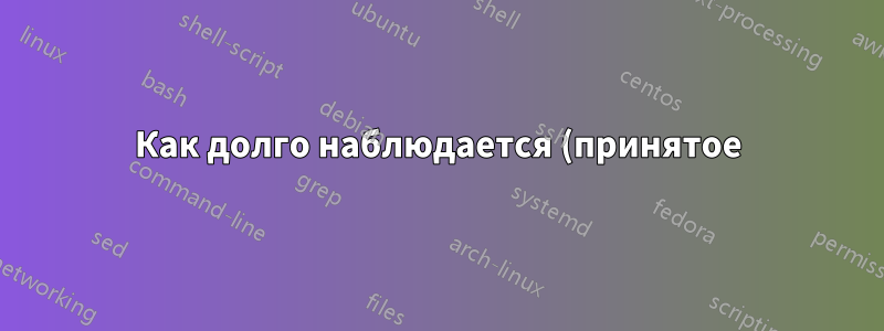 Как долго наблюдается (принятое) перенаправление ICMP и как можно сократить это время?
