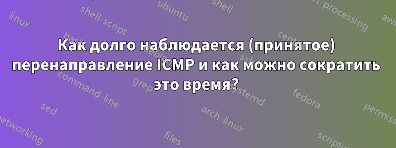 Как долго наблюдается (принятое) перенаправление ICMP и как можно сократить это время?