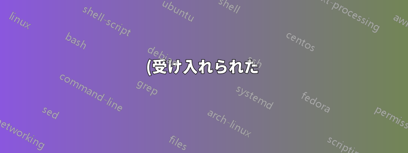 (受け入れられた) ICMP リダイレクトはどのくらいの期間監視されますか? また、その時間を短縮するにはどうすればよいですか?
