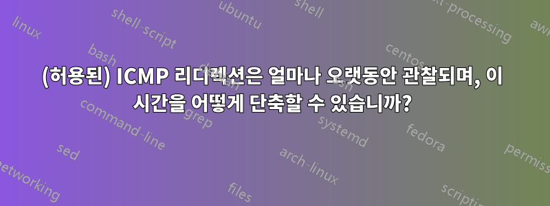 (허용된) ICMP 리디렉션은 얼마나 오랫동안 관찰되며, 이 시간을 어떻게 단축할 수 있습니까?