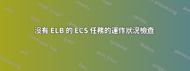 沒有 ELB 的 ECS 任務的運作狀況檢查