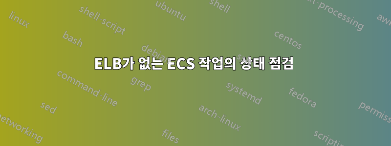 ELB가 없는 ECS 작업의 상태 점검