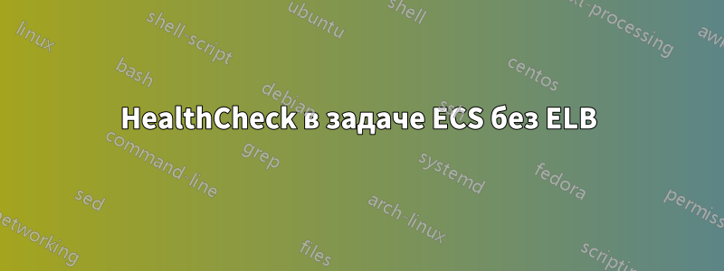 HealthCheck в задаче ECS без ELB