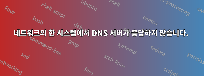 네트워크의 한 시스템에서 DNS 서버가 응답하지 않습니다.