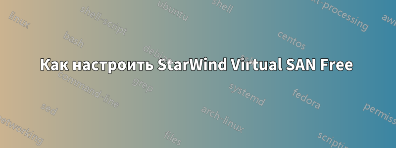 Как настроить StarWind Virtual SAN Free