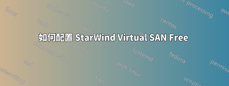 如何配置 StarWind Virtual SAN Free