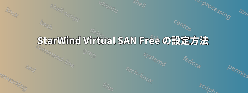 StarWind Virtual SAN Free の設定方法