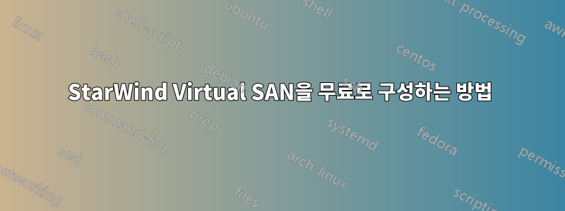 StarWind Virtual SAN을 무료로 구성하는 방법