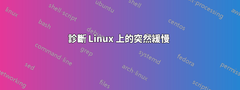 診斷 Linux 上的突然緩慢