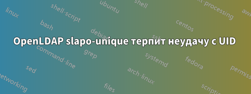 OpenLDAP slapo-unique терпит неудачу с UID