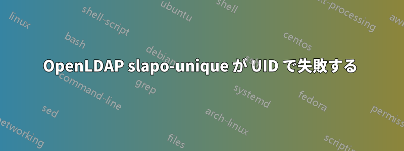 OpenLDAP slapo-unique が UID で失敗する