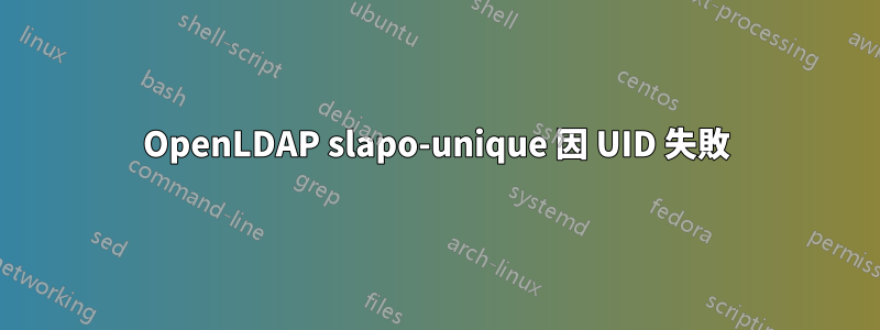 OpenLDAP slapo-unique 因 UID 失敗