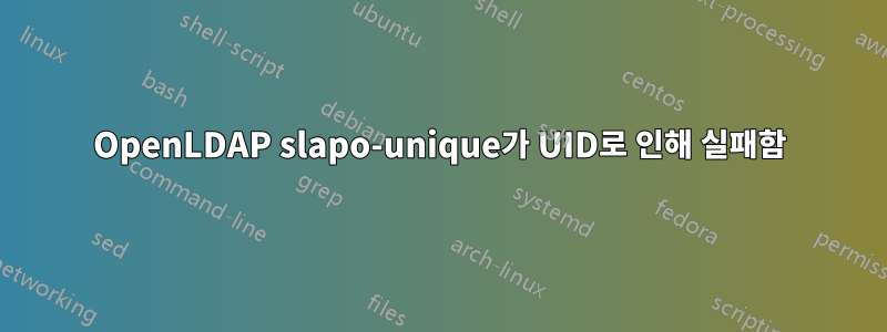 OpenLDAP slapo-unique가 UID로 인해 실패함