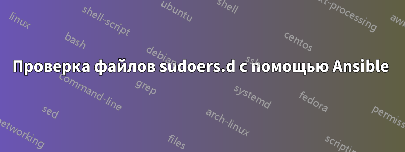 Проверка файлов sudoers.d с помощью Ansible