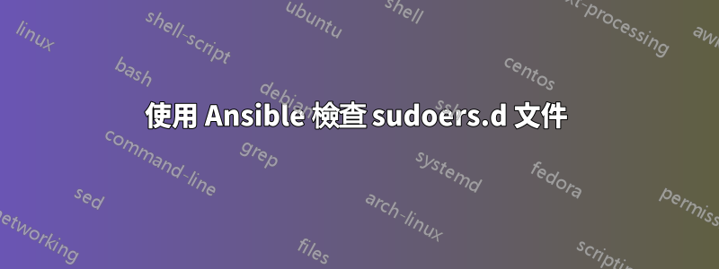 使用 Ansible 檢查 sudoers.d 文件