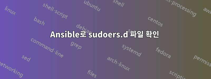 Ansible로 sudoers.d 파일 확인