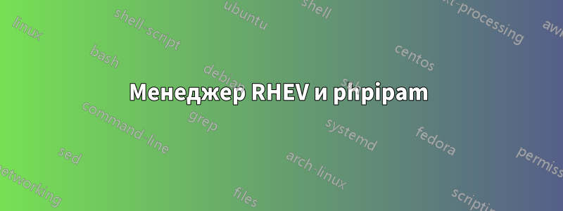 Менеджер RHEV и phpipam