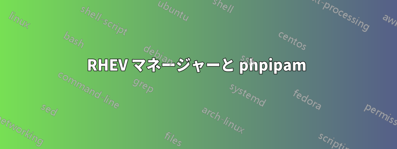 RHEV マネージャーと phpipam