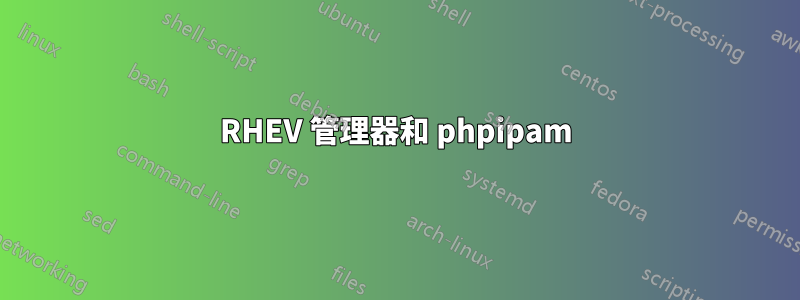 RHEV 管理器和 phpipam