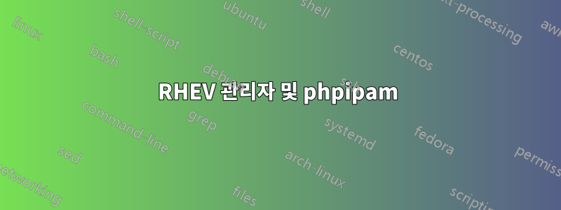 RHEV 관리자 및 phpipam