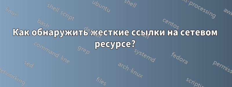 Как обнаружить жесткие ссылки на сетевом ресурсе?