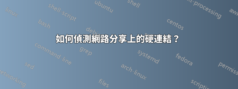 如何偵測網路分享上的硬連結？