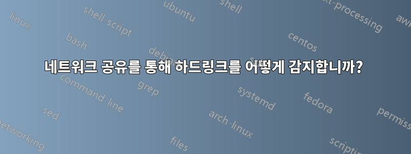 네트워크 공유를 통해 하드링크를 어떻게 감지합니까?