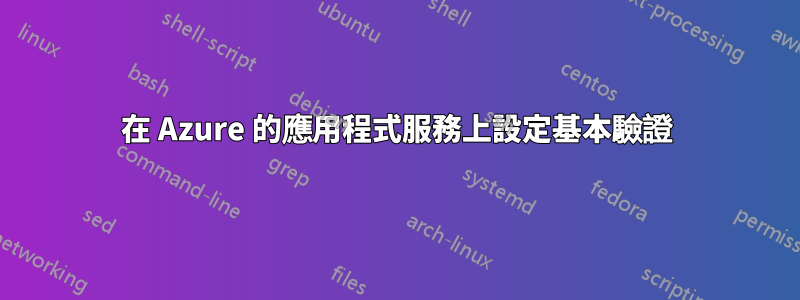 在 Azure 的應用程式服務上設定基本驗證