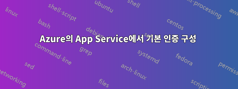 Azure의 App Service에서 기본 인증 구성