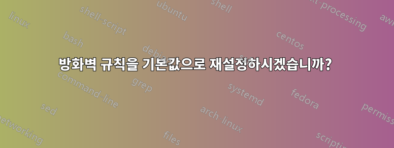 방화벽 규칙을 기본값으로 재설정하시겠습니까?