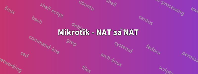 Mikrotik - NAT за NAT