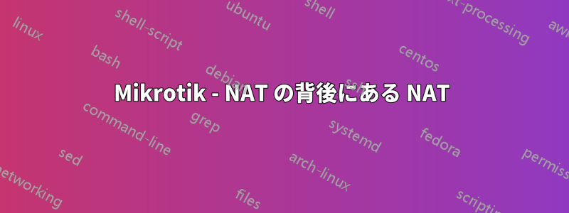 Mikrotik - NAT の背後にある NAT