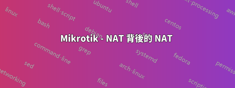 Mikrotik - NAT 背後的 NAT