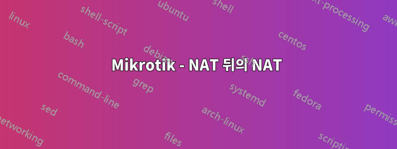 Mikrotik - NAT 뒤의 NAT