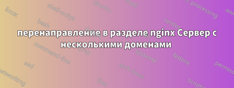 301 перенаправление в разделе nginx Сервер с несколькими доменами