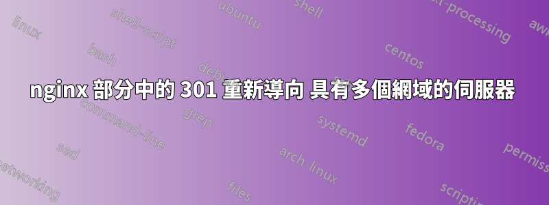 nginx 部分中的 301 重新導向 具有多個網域的伺服器