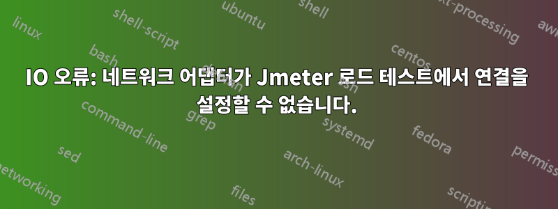 IO 오류: 네트워크 어댑터가 Jmeter 로드 테스트에서 연결을 설정할 수 없습니다.